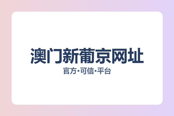 澳门新葡京网址 图片