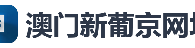 澳门新葡京网址